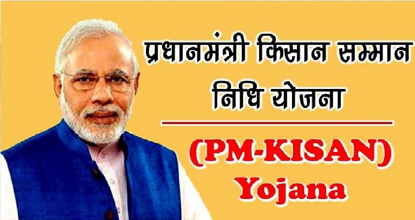 PM किसान सम्मान निधि योजना: लॉकडाउन में भेजे गए 19,100 करोड़, इन किसानों को मिलता है लाभ PM किसान सम्मान निधि योजना: लॉकडाउन में भेजे गए 19,100 करोड़, इन किसानों को मिलता है लाभ